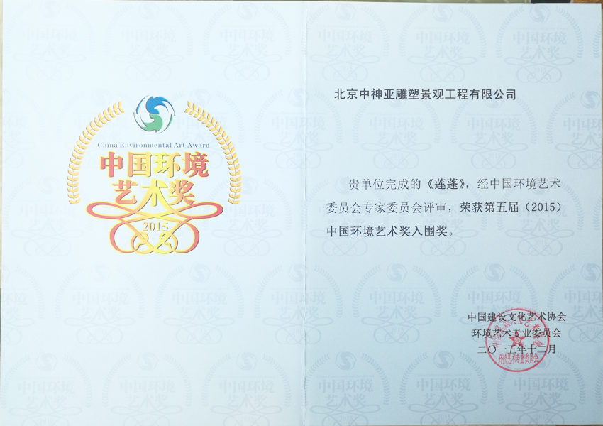 蓮蓬環(huán)境藝術(shù)獎.jpg